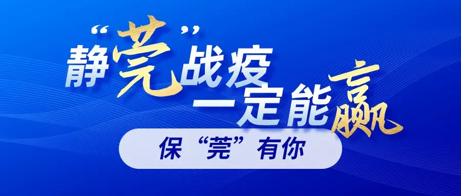 重磅！东莞出台6条措施，进一步支持疫情防控帮扶市场主体纾困发展